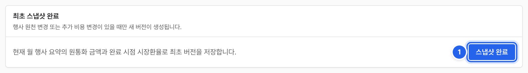 이번 달 월말 결산의 최초 스냅샷 완료 칸. 스냅샷 완료 버튼에 번호 1과 파란 테두리가 있다.